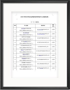 杭州市企業(yè)高新技術(shù)研發(fā)中心