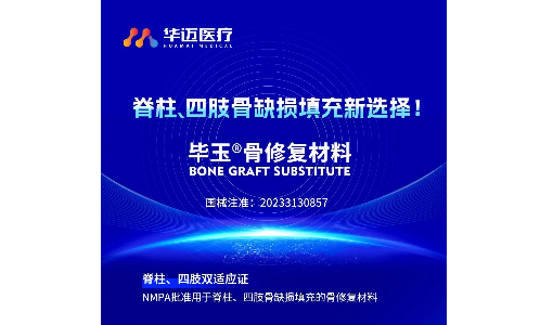 重塑骨骼健康 | 畢玉?—脊柱、四肢骨缺損填充的新選擇！